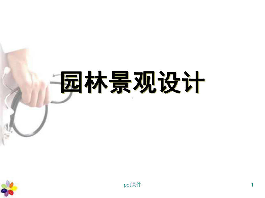 园林景观设计-课件.ppt_第1页