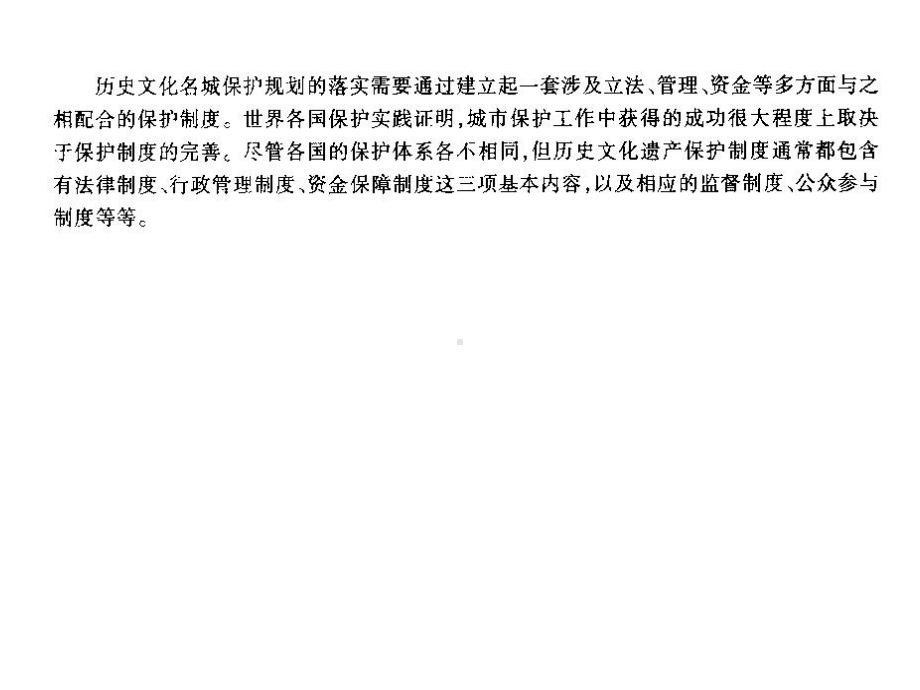 历史街区保护规划05保护制度课件.ppt_第2页