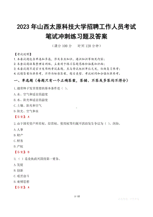 2023年山西太原科技大学招聘工作人员考试笔试冲刺练习题及答案.docx