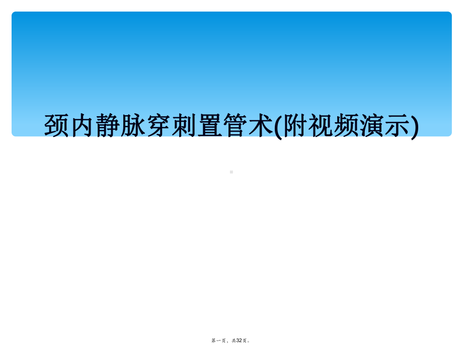 颈内静脉穿刺置管术(附视频演示).ppt_第1页