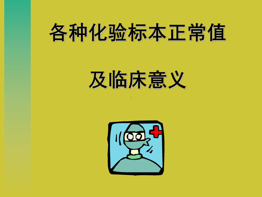 各种化验标本正常值与临床意义课件.ppt_第1页