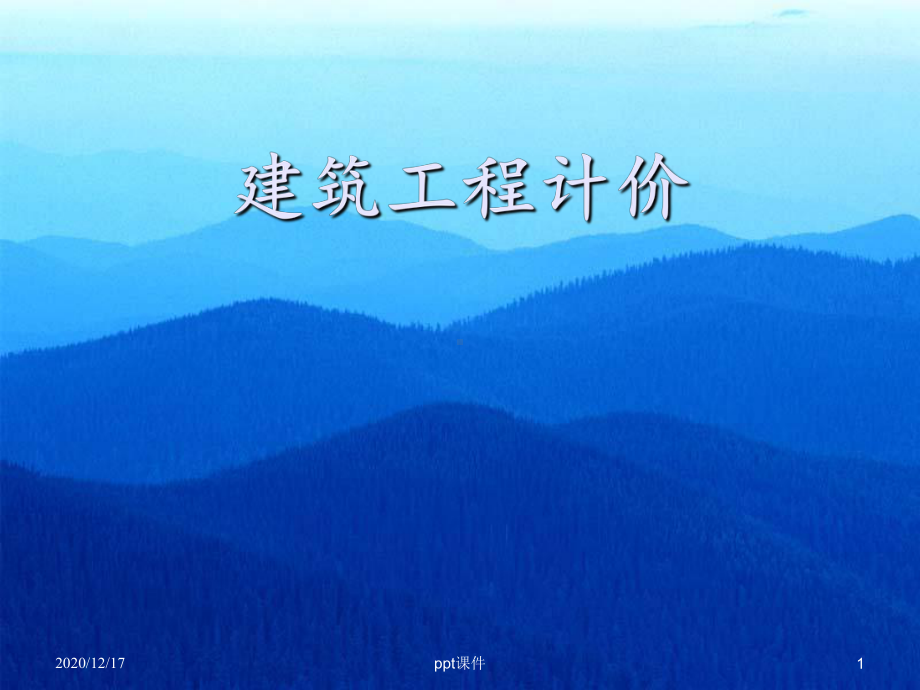 土建计价培训讲义-课件.ppt_第1页