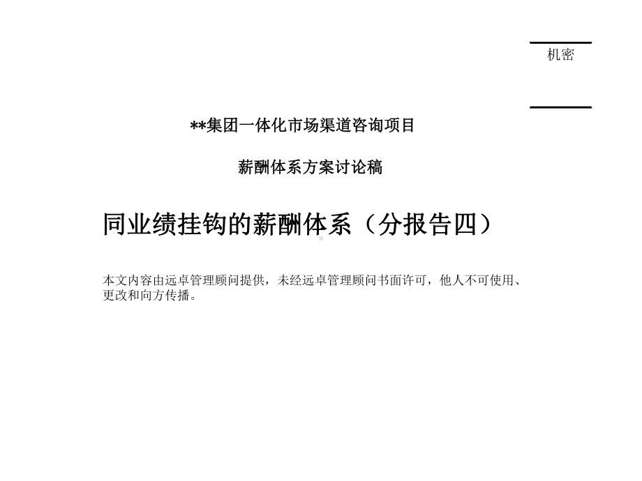 同业绩挂钩薪酬体系(顾问公司)课件.ppt_第1页