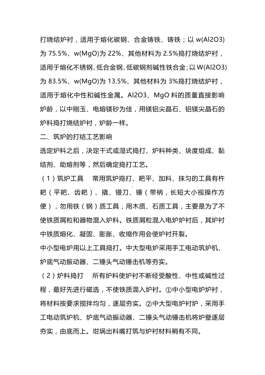 提高铸造电炉坩埚使用寿命的措施.docx_第2页