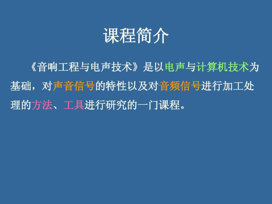 音响工程与电声技术.ppt_第2页