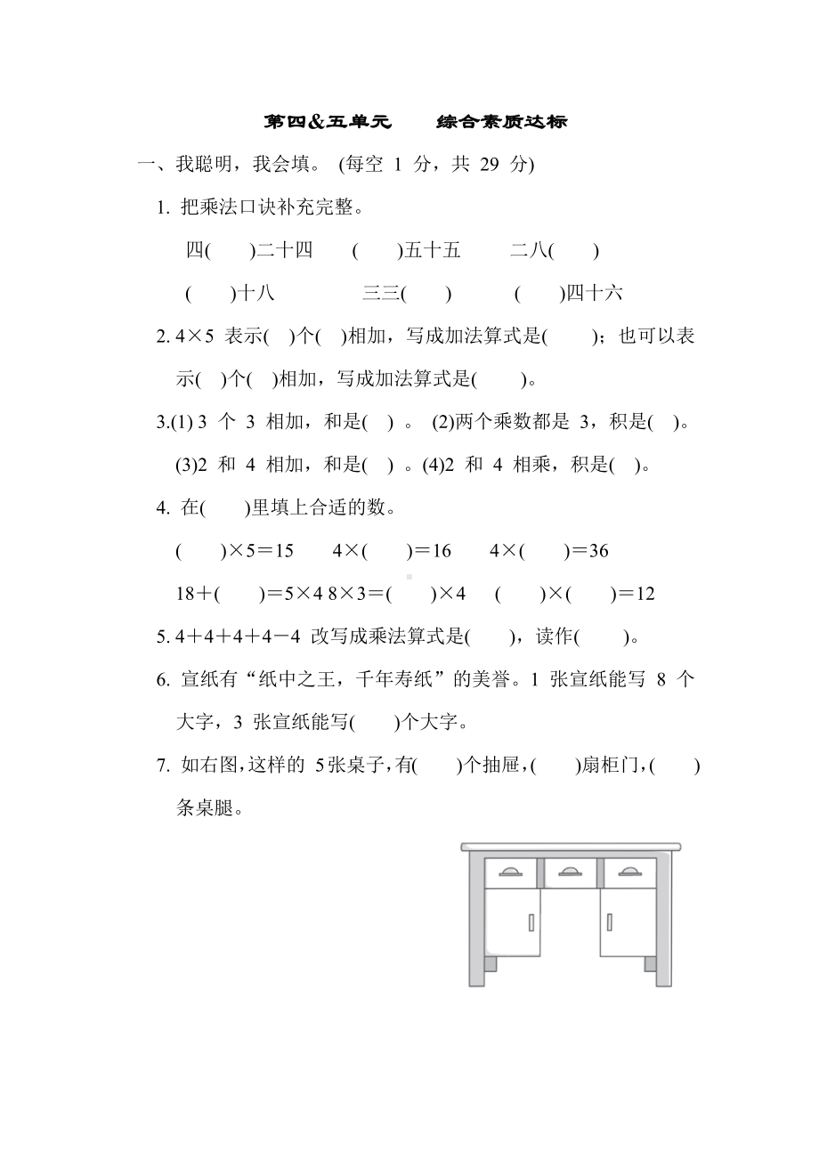 第四、五单元综合素质达标 北师大版数学二年级上册.docx_第1页