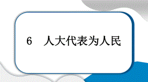 6 人大代表为人民学案课件.pptx