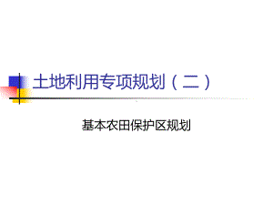 基本农田保护区规划课件(同名621).ppt