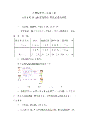 苏教版数学三年级上册 第五单元　解决问题的策略 阶段素养提升练 （含答案）.doc