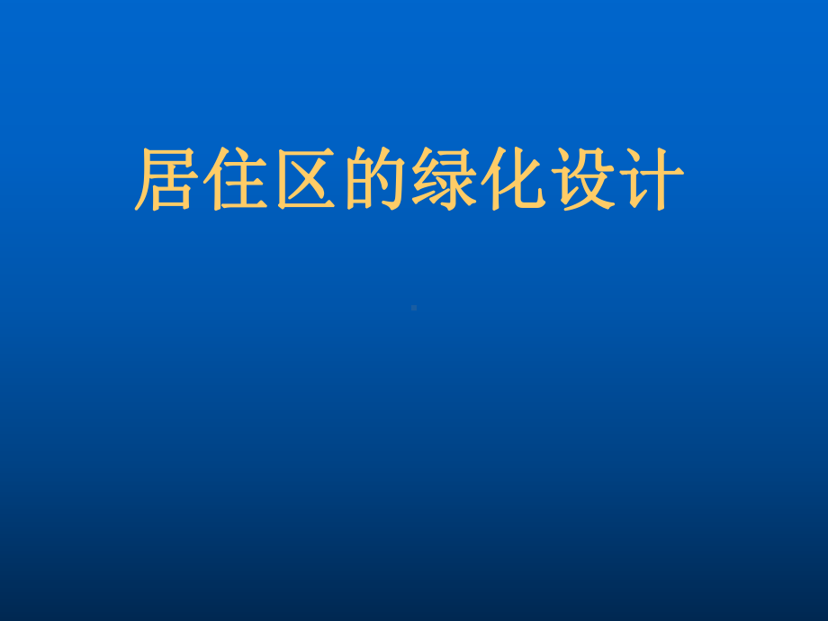 园林规划设计-课件.ppt_第1页