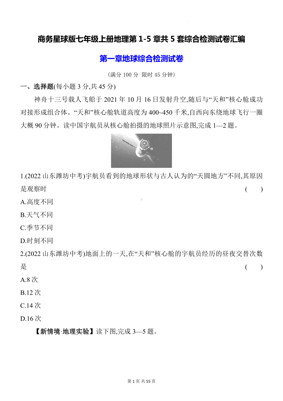 商务星球版七年级上册地理第1-5章共5套综合检测试卷汇编（含答案解析）.docx_第1页