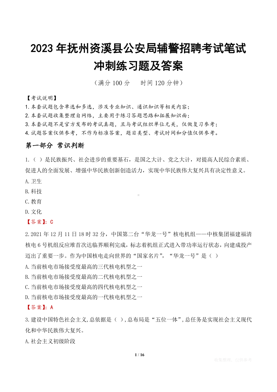 2023年抚州资溪县公安局辅警招聘考试笔试冲刺练习题及答案.docx_第1页