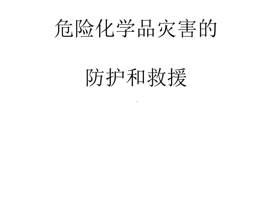 危化品防护与救援课件.ppt_第1页