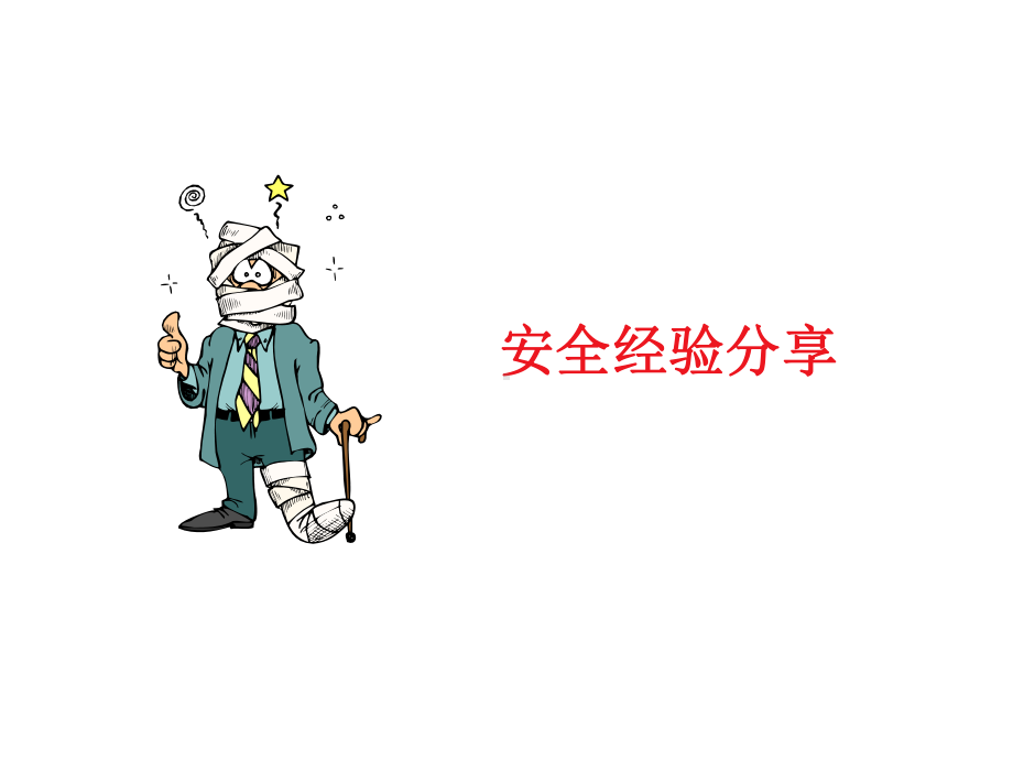 危化品防护与救援课件.ppt_第2页