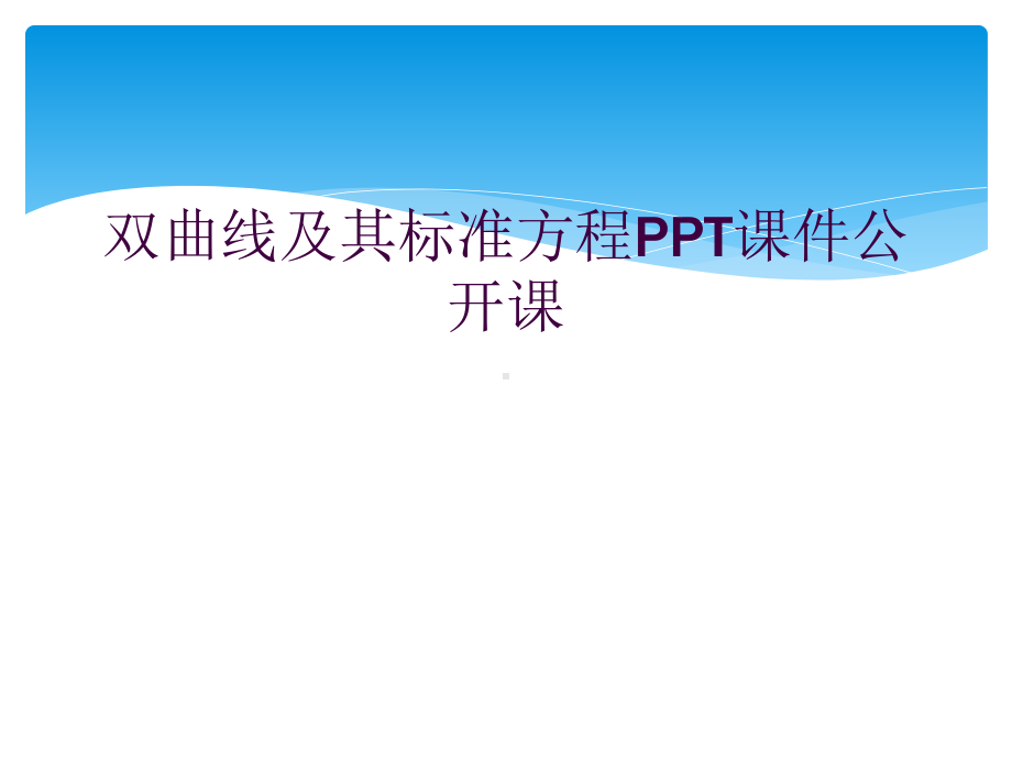 双曲线及其标准方程课件公开课.ppt_第1页