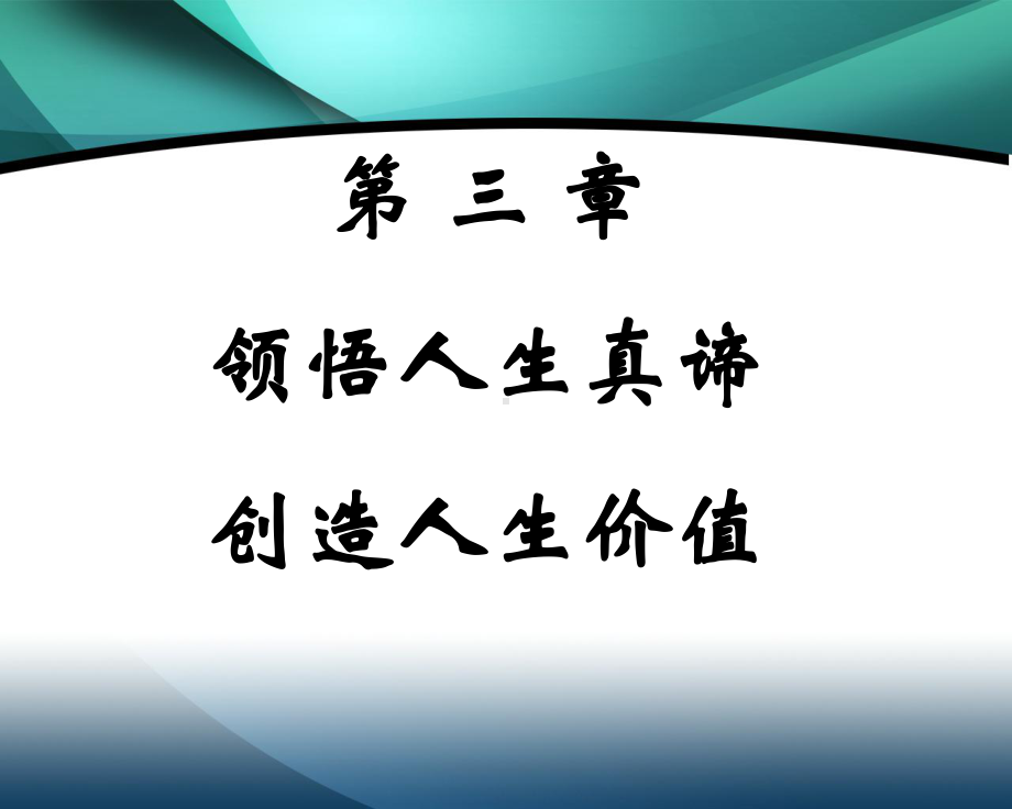 领悟人生真谛创造人生价值实用教材实用课件(50张).ppt_第1页