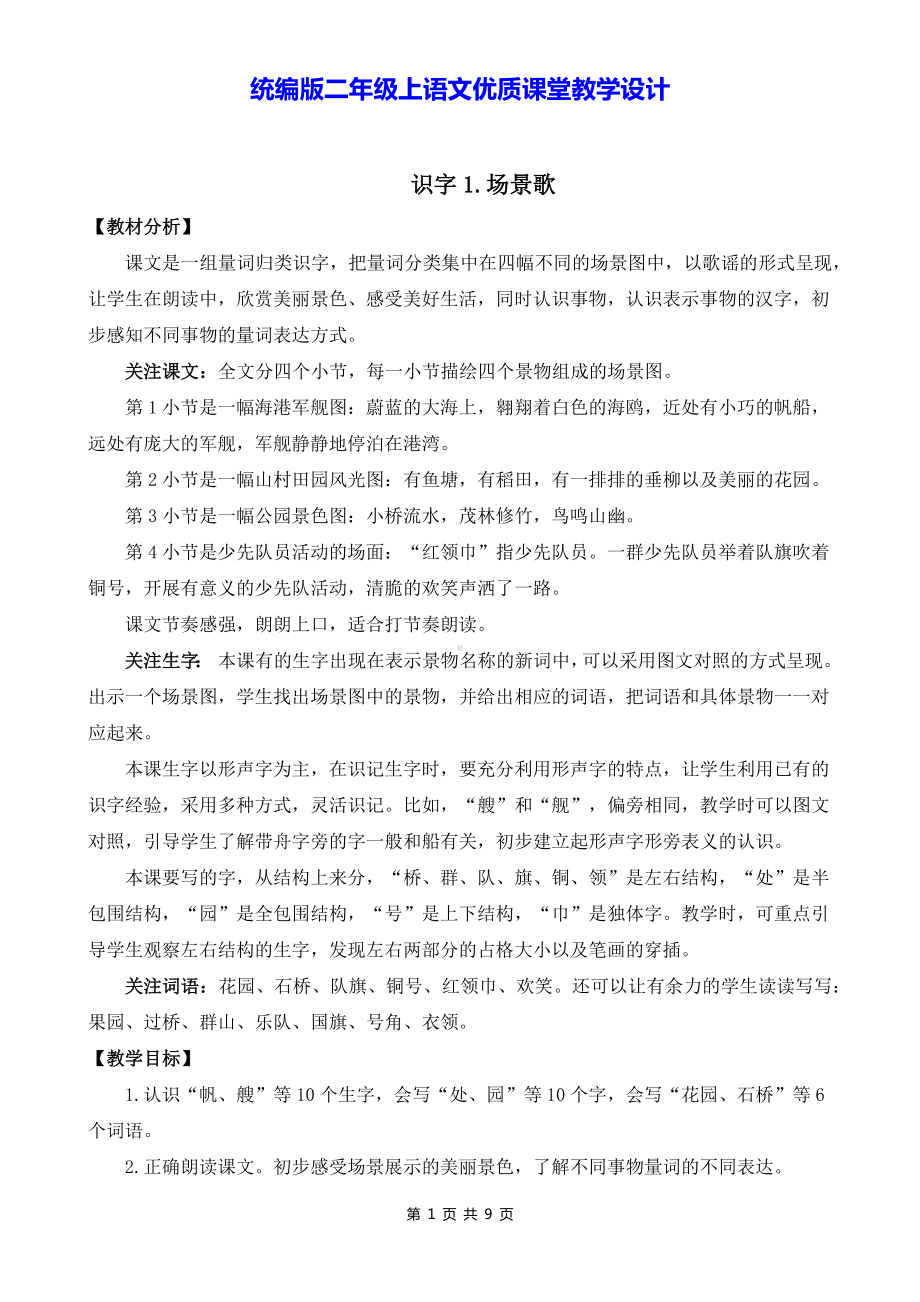 统编版二年级上语文《识字1 场景歌》优质课堂教学设计.docx_第1页