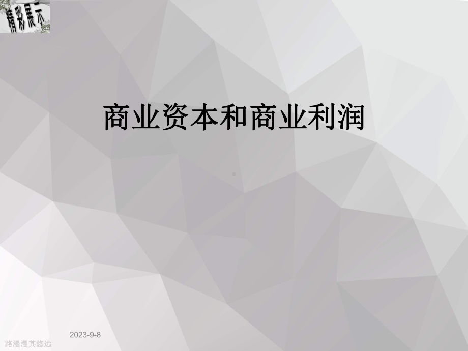 商业资本和商业利润课件.ppt_第1页