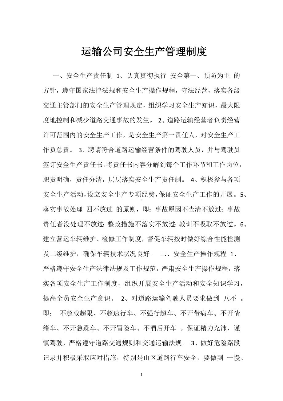 运输公司安全生产管理制度模板范本.docx_第1页