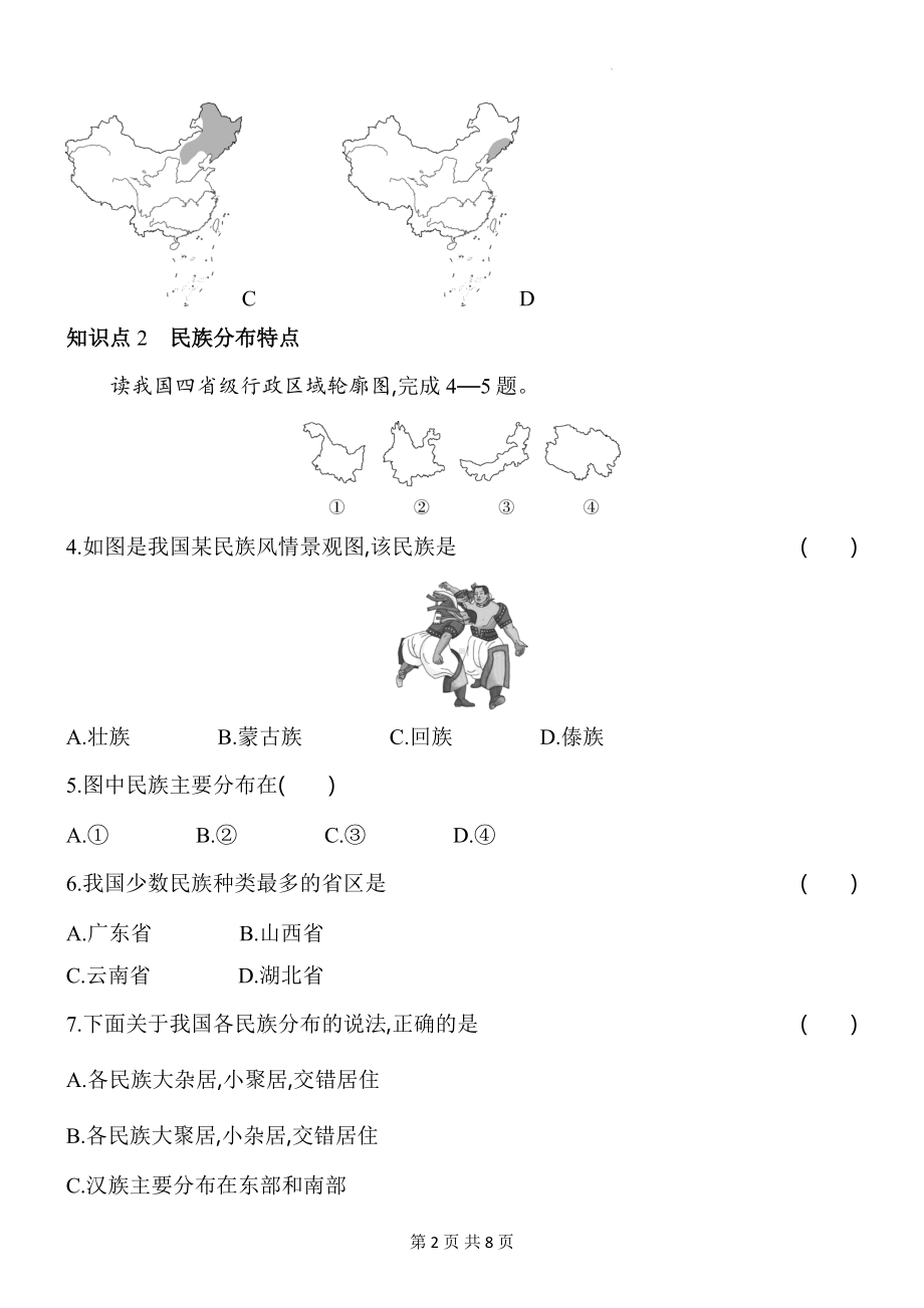 2024年中考地理复习：民族 专项练习题（含答案解析）.docx_第2页