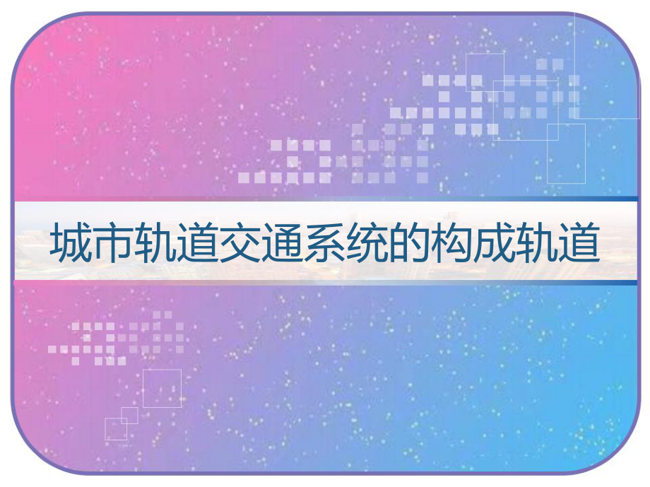 城市轨道交通系统的构成轨道-课件.pptx_第1页