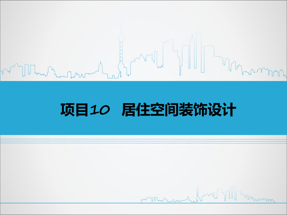 项目10-居住空间装饰设计-《建筑装饰设计》下册课件.ppt_第1页