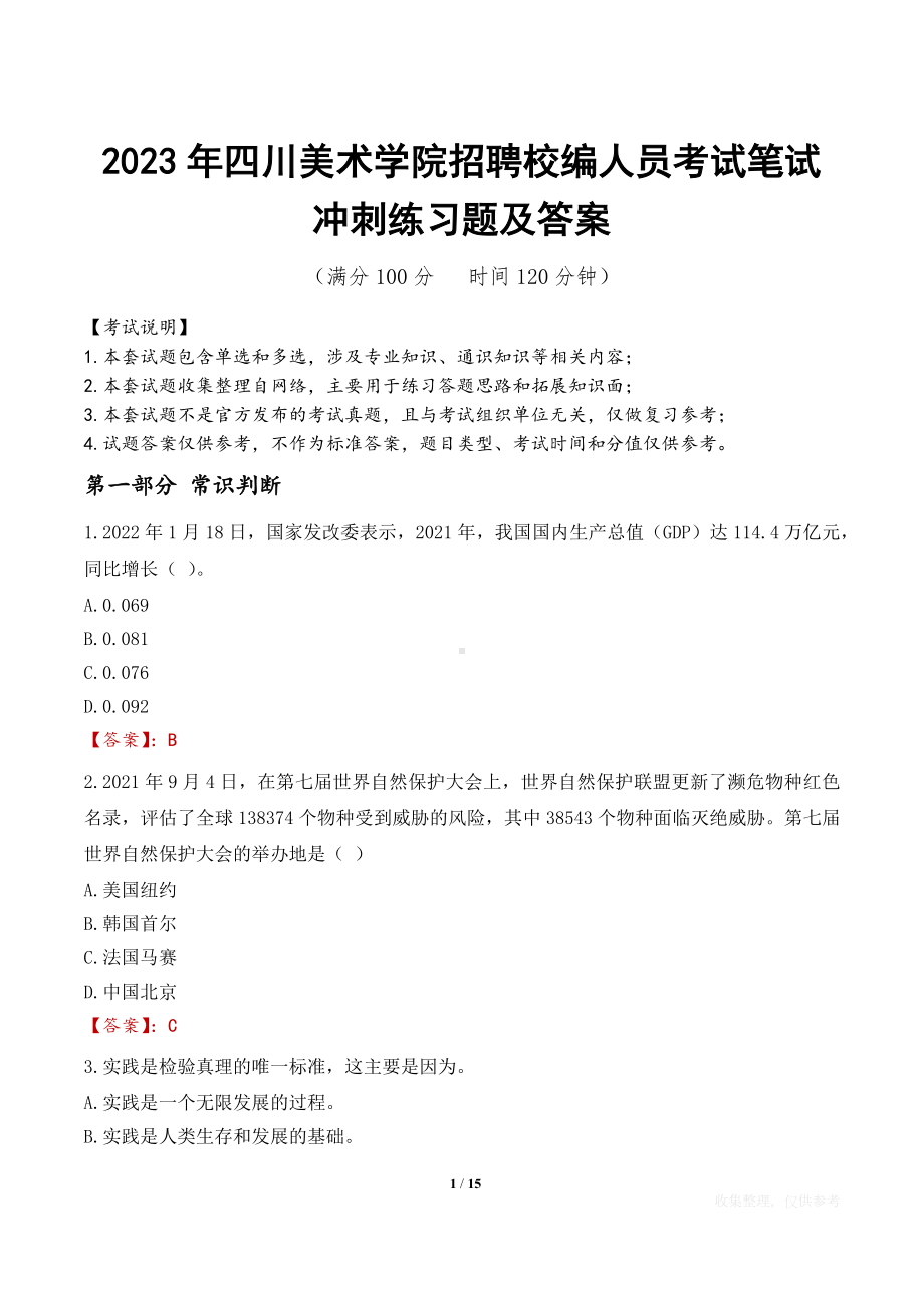 2023年四川美术学院招聘校编人员考试笔试冲刺练习题及答案.docx_第1页