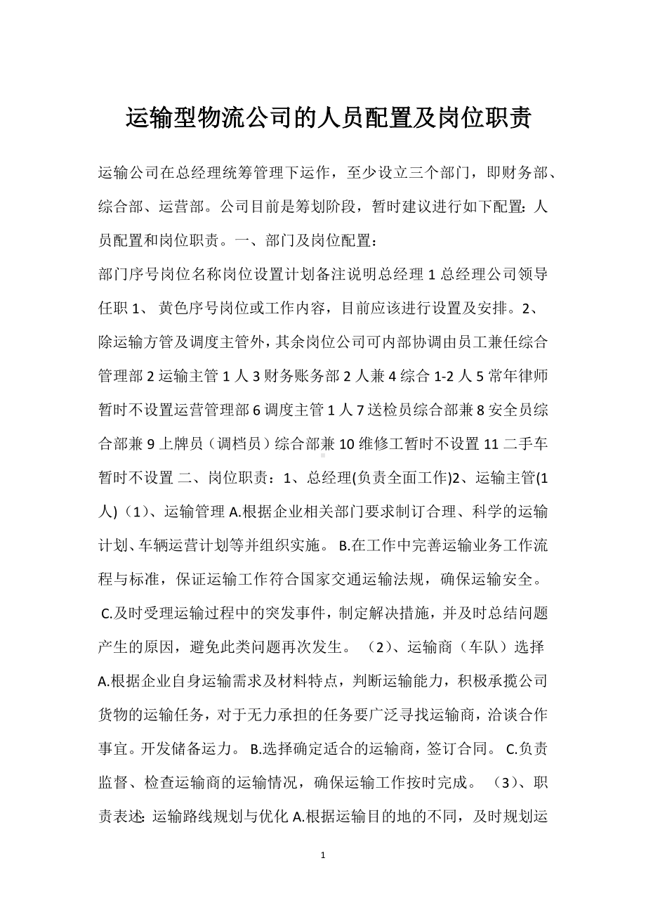 运输型物流公司的人员配置及岗位职责模板范本.docx_第1页