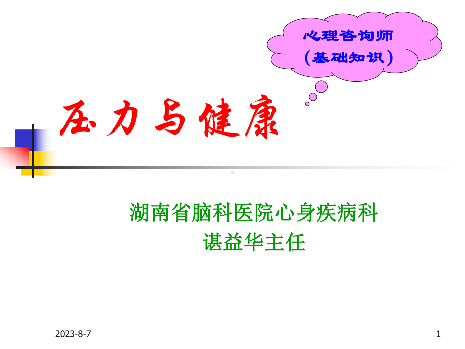 压力与健康教材课件.ppt_第1页