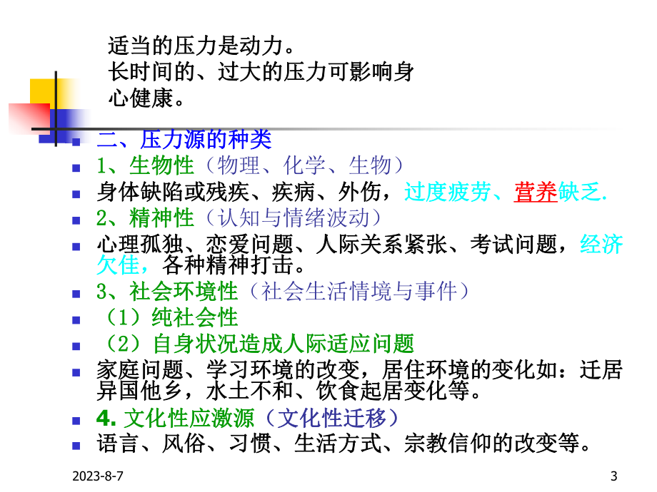 压力与健康教材课件.ppt_第3页