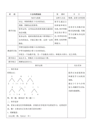 苏教版一年级数学上册第八单元第1课《5以内的加法》教案.doc