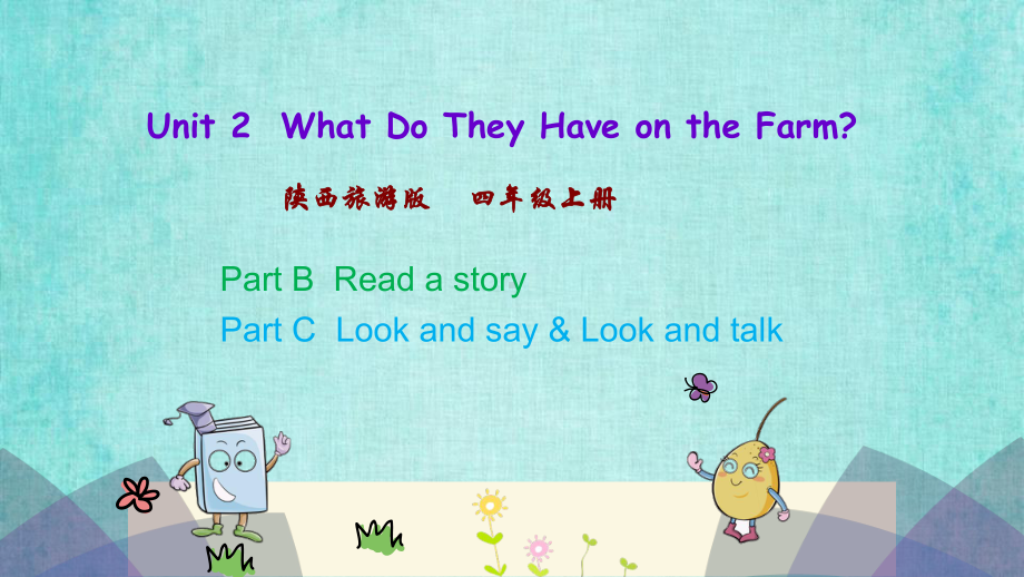 陕旅四年级上册英语课件Unit 2 第四课时Unit 2What Do They Have on the Farm.pptx_第1页