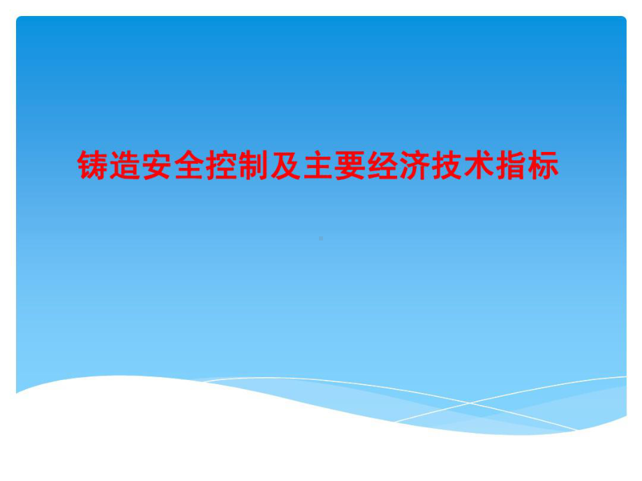 铸造安全控制及主要经济技术指标.ppt_第1页