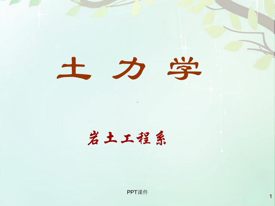 土力学绪论-课件.ppt_第1页