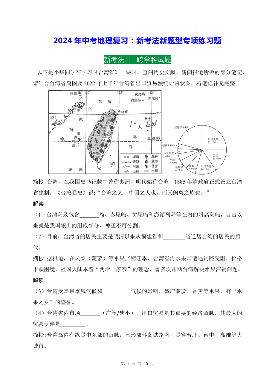 2024年中考地理复习：新考法新题型专项练习题（Word版含答案）.docx_第1页