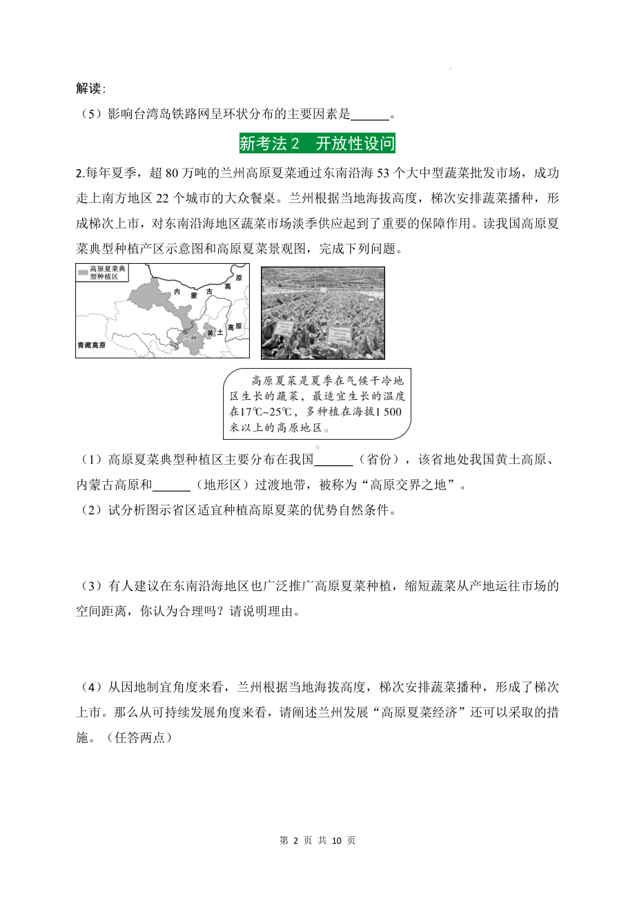 2024年中考地理复习：新考法新题型专项练习题（Word版含答案）.docx_第2页