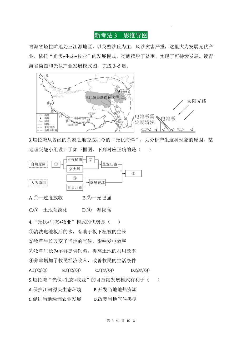 2024年中考地理复习：新考法新题型专项练习题（Word版含答案）.docx_第3页