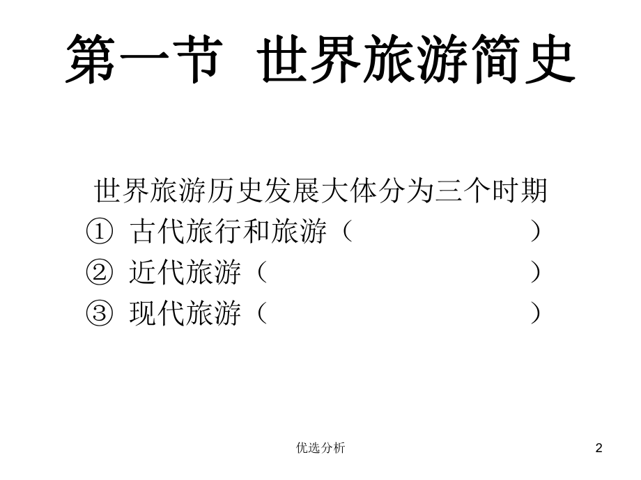 古代旅行和旅游的发展及其特征[调研知识]课件.ppt_第2页