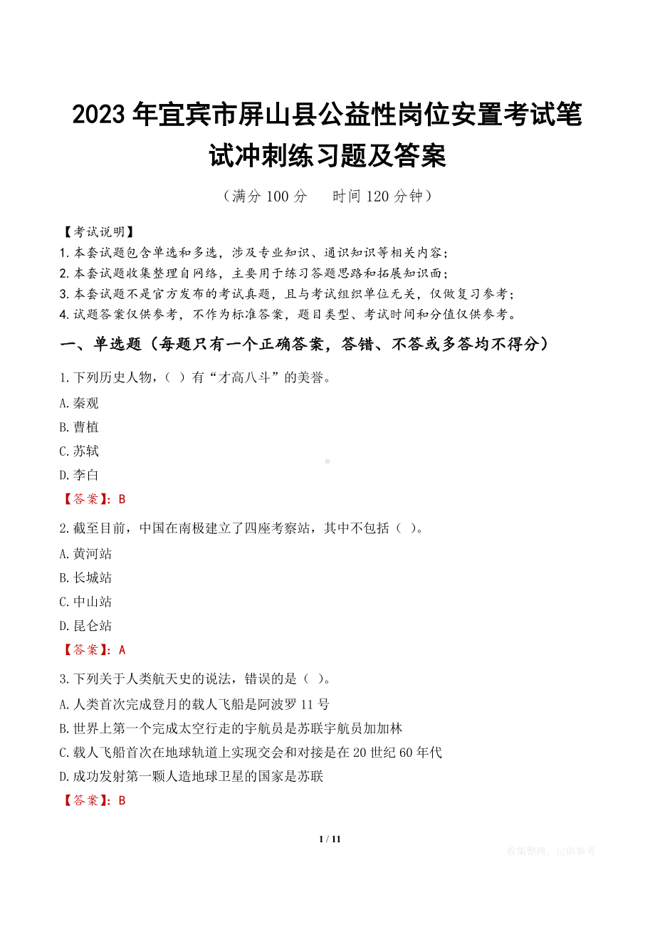 2023年宜宾市屏山县公益性岗位安置考试笔试冲刺练习题及答案.docx_第1页