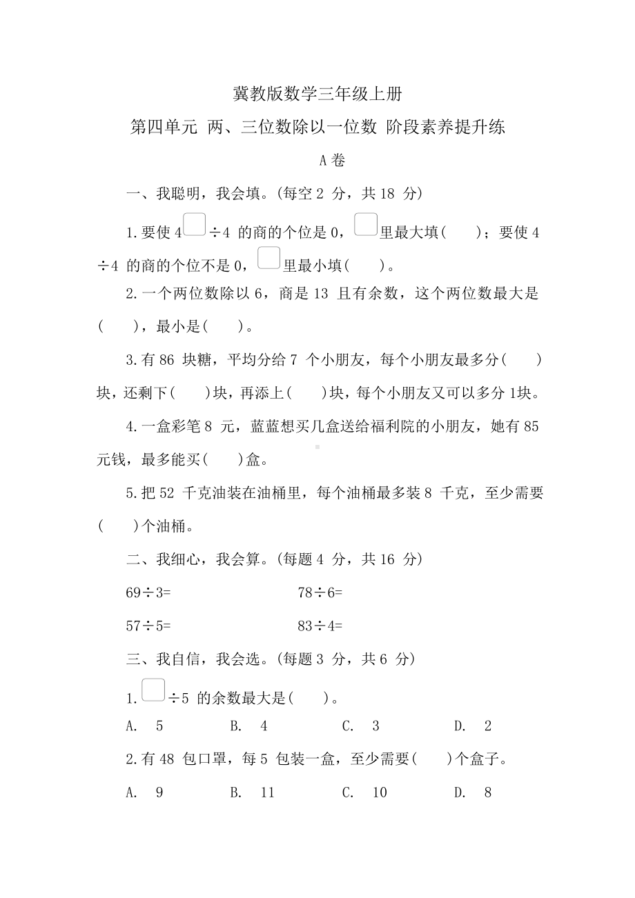 冀教版数学三年级上册 第四单元　两、三位数除以一位数 阶段素养提升练 （含答案）.doc_第1页