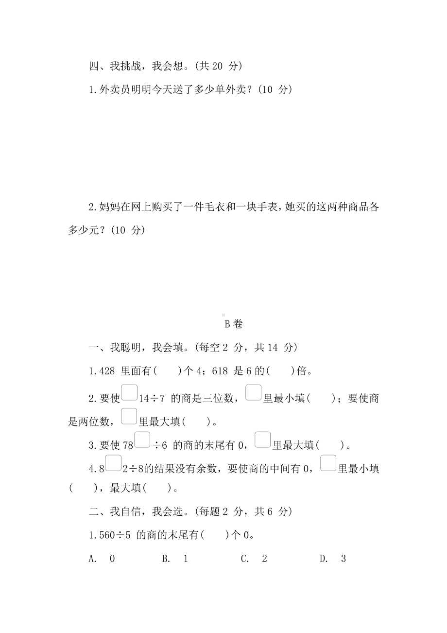 冀教版数学三年级上册 第四单元　两、三位数除以一位数 阶段素养提升练 （含答案）.doc_第2页