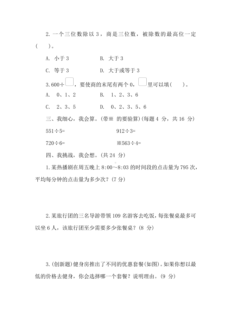 冀教版数学三年级上册 第四单元　两、三位数除以一位数 阶段素养提升练 （含答案）.doc_第3页