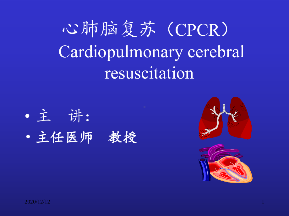 另存讲心脑肺复苏CPCR4-课件.ppt_第1页