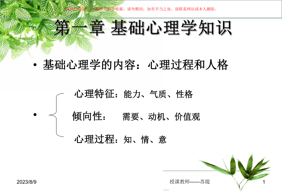 基础心理学知识培训课件.ppt_第1页