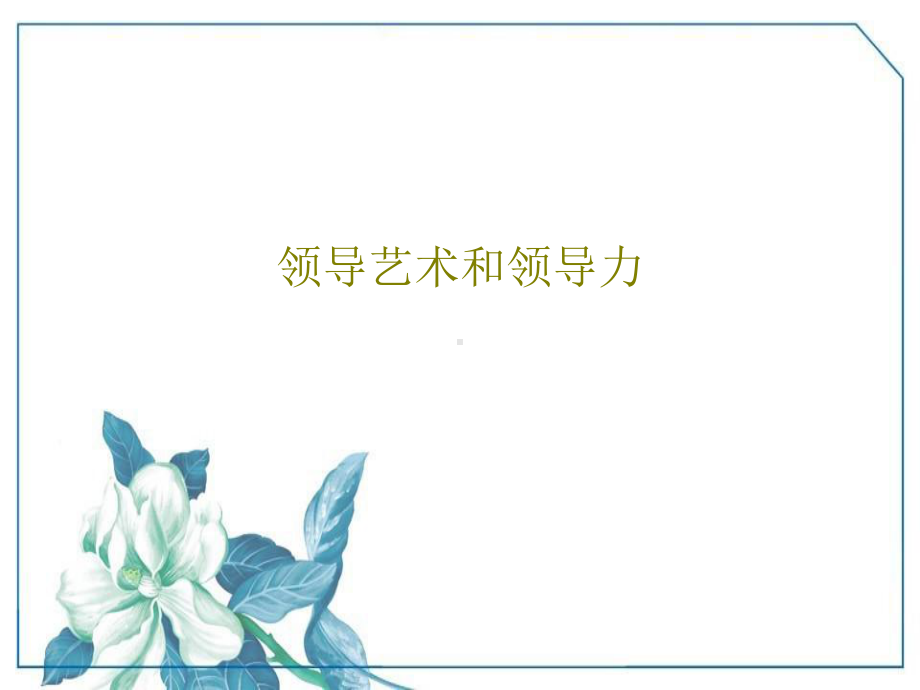 领导艺术和领导力.ppt_第1页