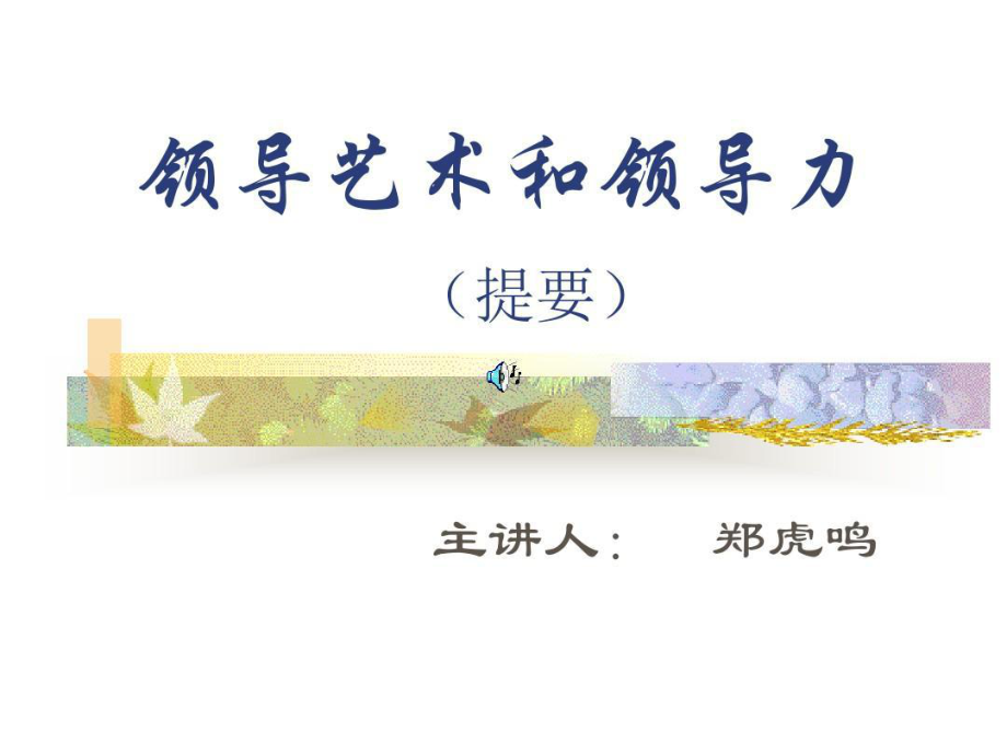 领导艺术和领导力.ppt_第2页