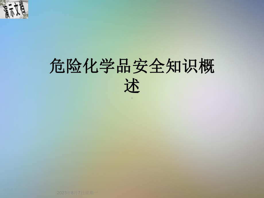 危险化学品安全知识概述课件.ppt_第1页