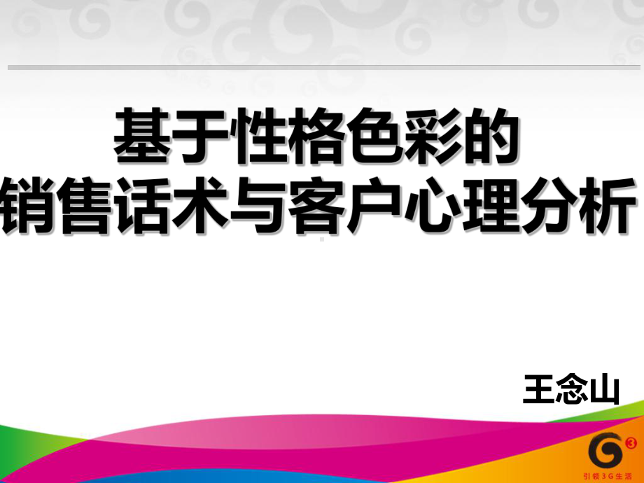 基于性格色彩的销售话术与客户心理-课件.ppt_第2页