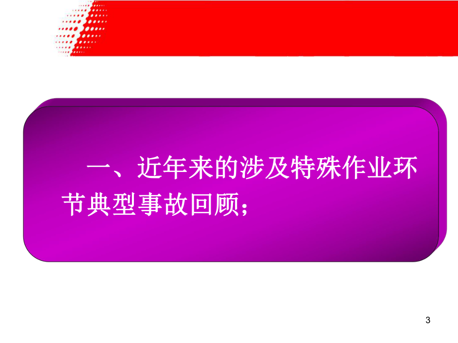 危化品生产企业特殊作业安全监督管理课件.ppt_第3页