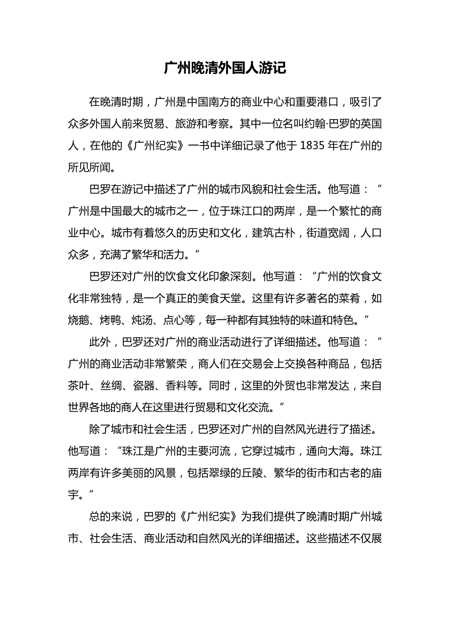 晚清外国人关于广州的游记.docx_第1页